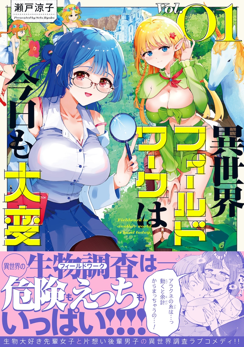 「異世界フィールドワークは今日も大変」1巻（帯付き）