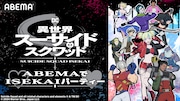 「TVアニメ『異世界スーサイド・スクワッド』♡ABEMAでISEKAIパーティー♡」ビジュアル
