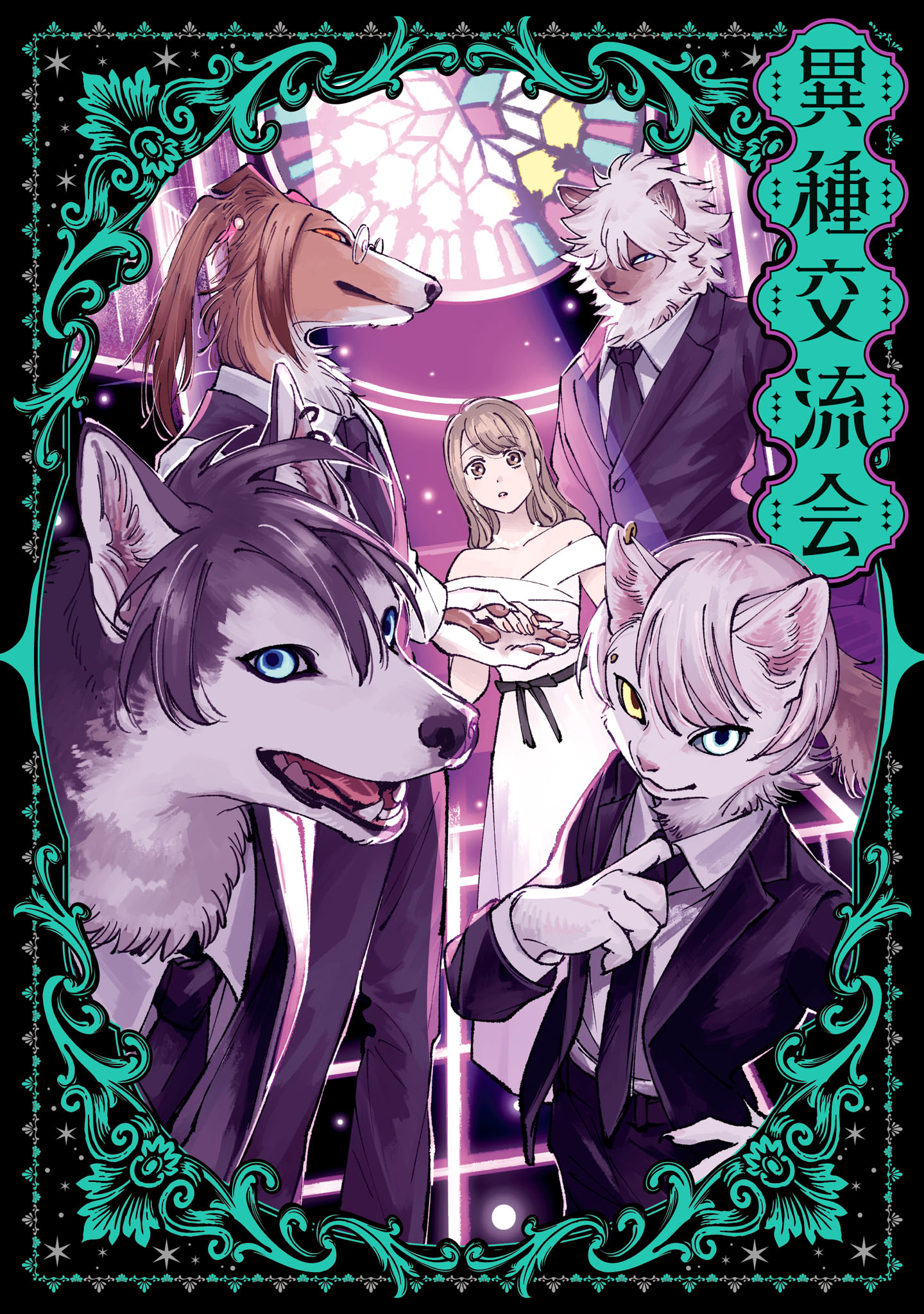 「異種交流会」