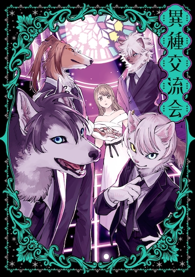 「異種交流会」