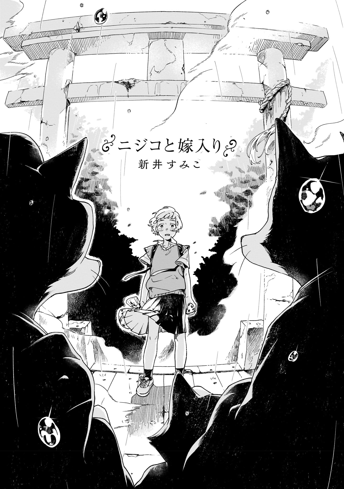 「ニジコと嫁入り」より。