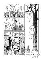 「築60年2DK神木付き」より。