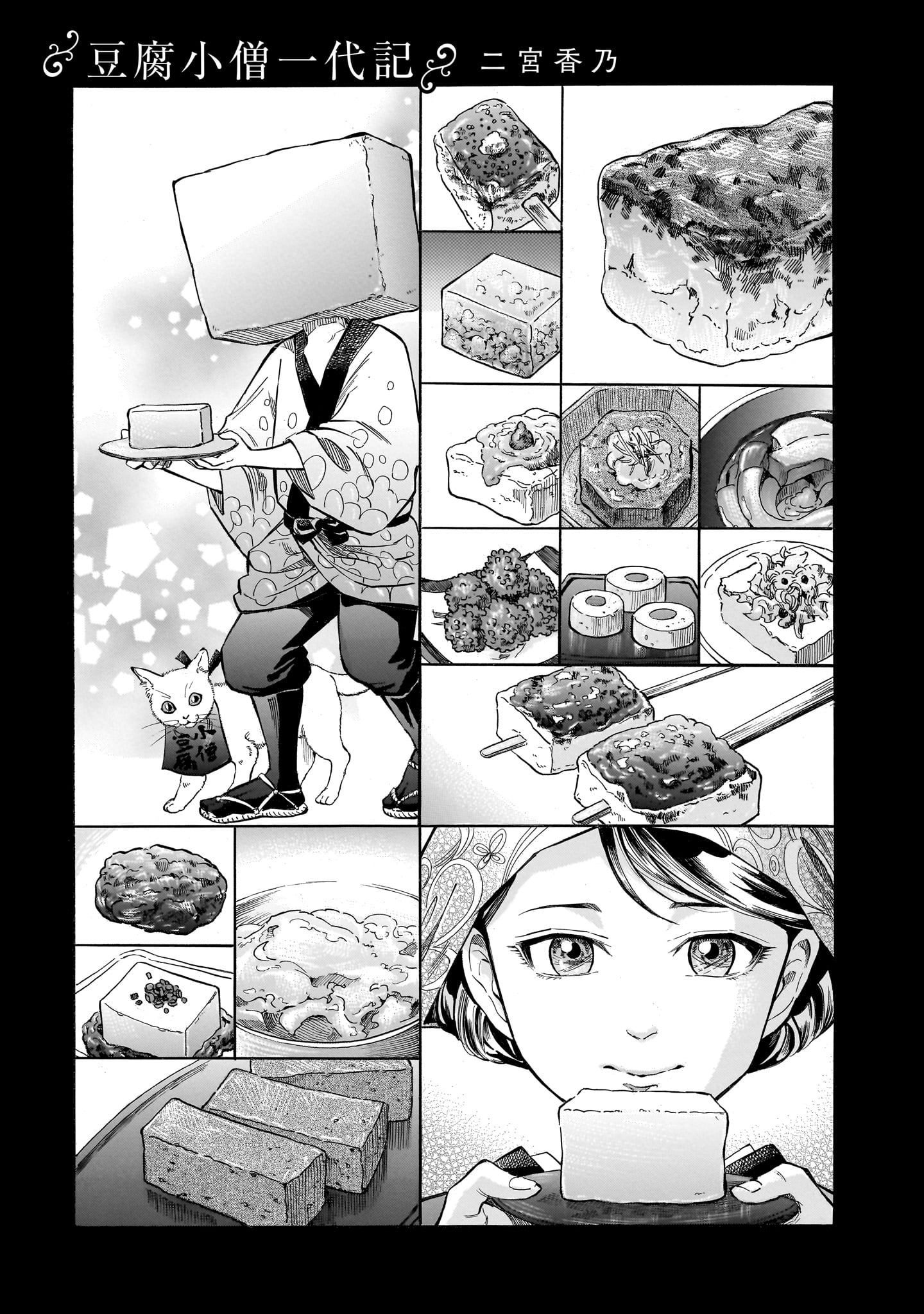 「豆腐小僧一代記」より。