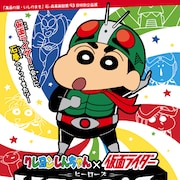 クレヨンしんちゃん×仮面ライダー、石ノ森萬画館でコラボ展示企画が明日スタート