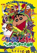石ノ森萬画館をスクリーンにして上映される「映画クレヨンしんちゃん ヘンダーランドの大冒険」。