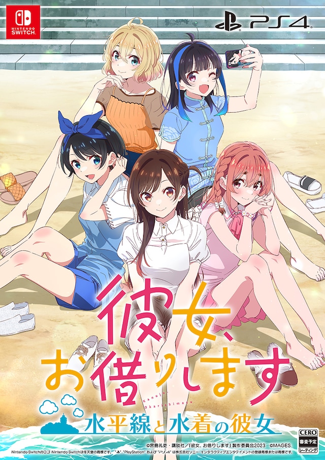 「彼女、お借りします ～水平線と水着の彼女～」ティザービジュアル