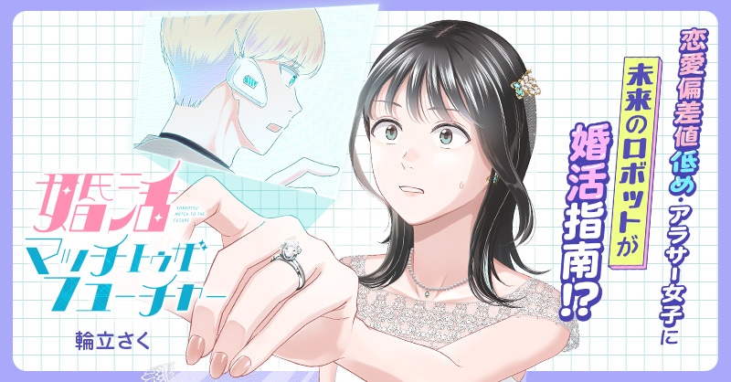 「婚活マッチトゥザフューチャー」バナー