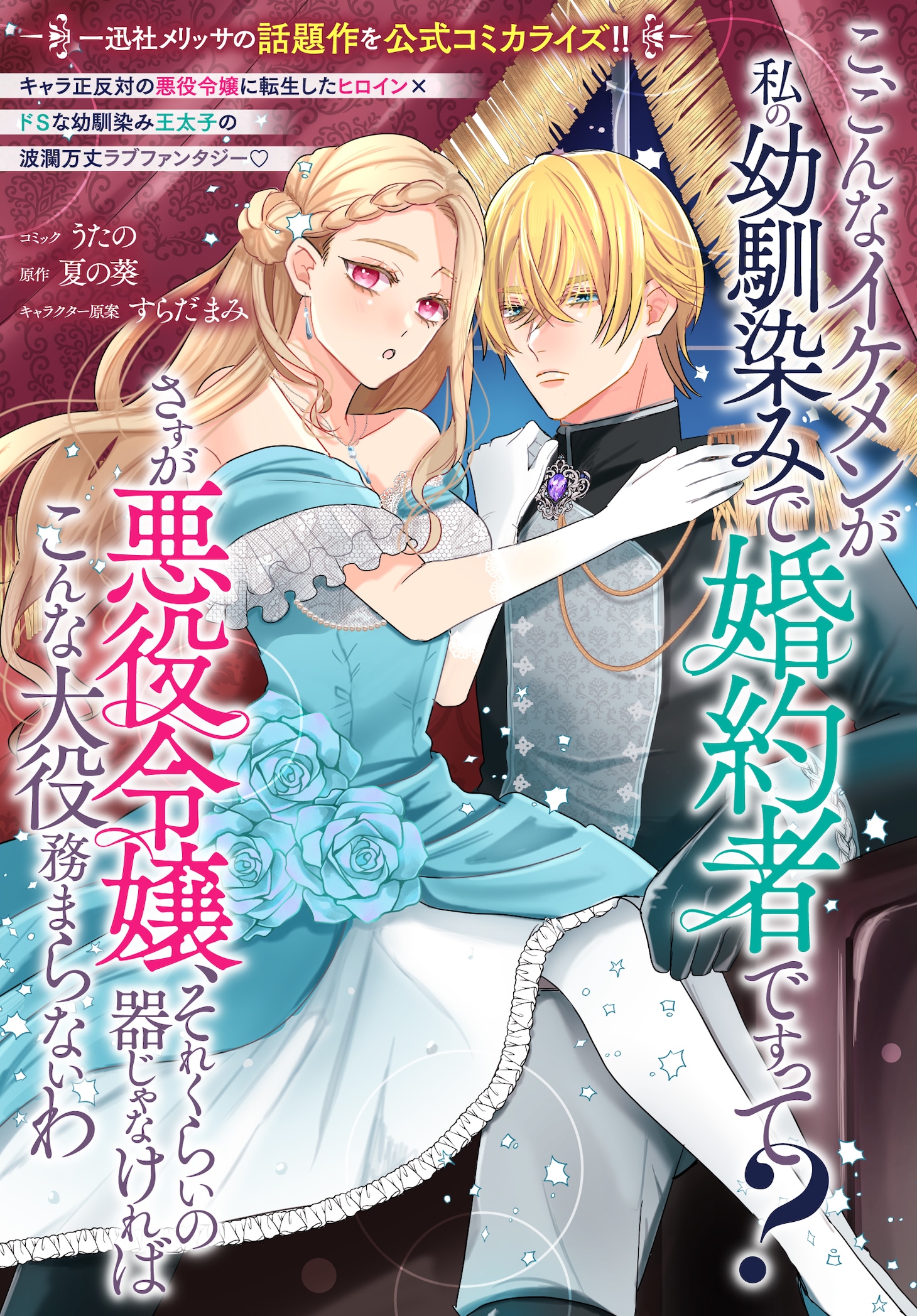 「こ、こんなイケメンが私の幼馴染みで婚約者ですって？ さすが悪役令嬢、それくらいの器じゃなければこんな大役務まらないわ」ビジュアル