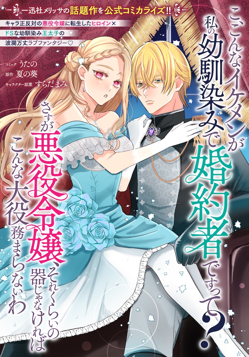 「こ、こんなイケメンが私の幼馴染みで婚約者ですって？ さすが悪役令嬢、それくらいの器じゃなければこんな大役務まらないわ」ビジュアル
