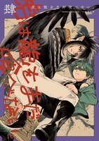 「虎は龍をまだ喰べない。」4巻