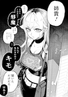 「生意気なギャル姉を解らせる話」第1話より。