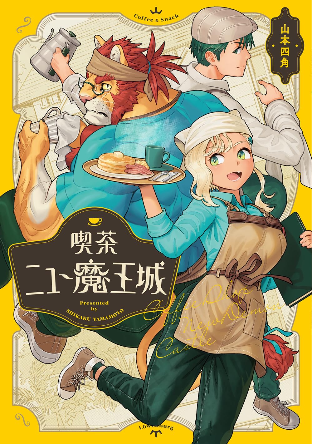 「喫茶ニュー魔王城」