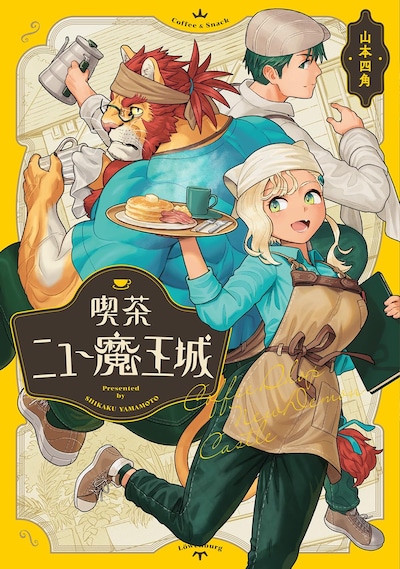 「喫茶ニュー魔王城」