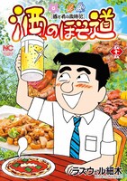 「酒のほそ道」55巻