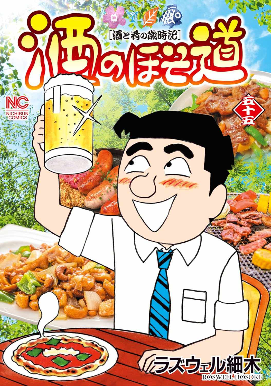 「酒のほそ道」55巻