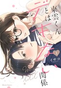 「東雲くんとはデキない関係」1巻