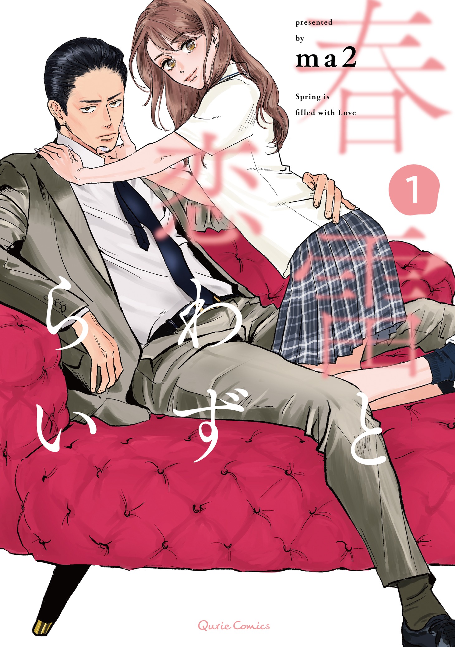 「春雷と恋わずらい」1巻