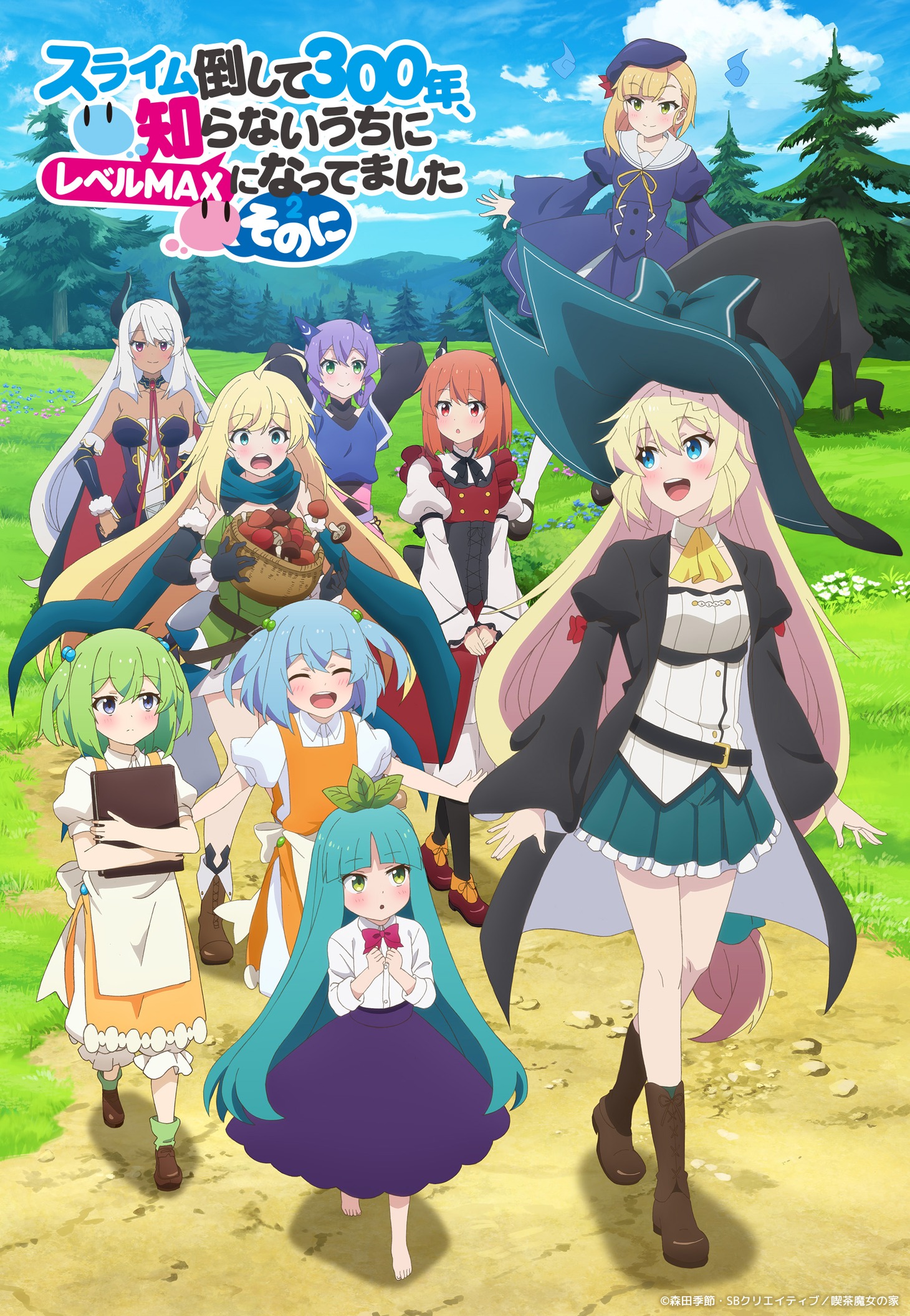 TVアニメ「スライム倒して300年、知らないうちにレベルMAX になってました ～そのに～」キービジュアル第1弾