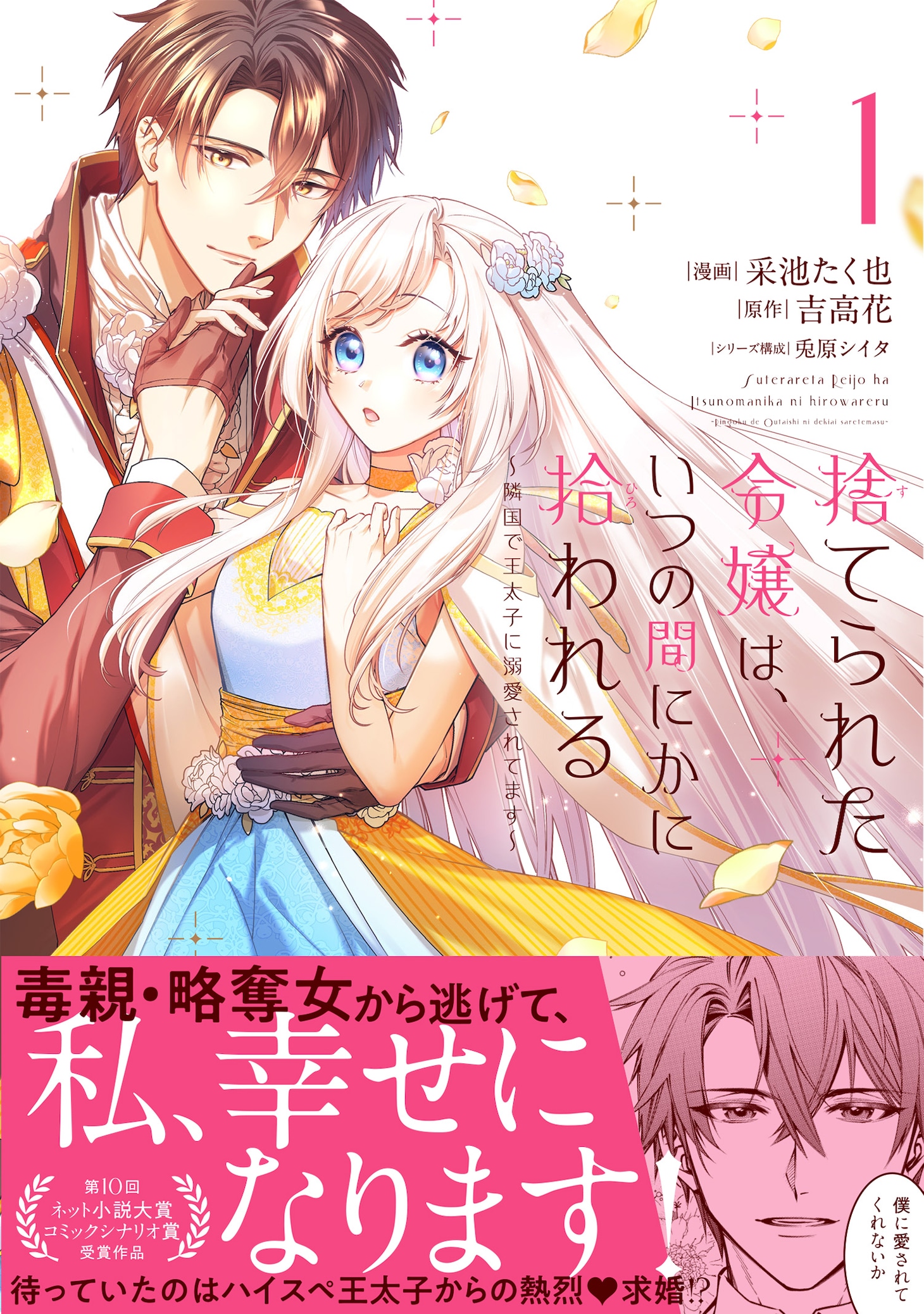 「捨てられた令嬢は、いつの間にかに拾われる～隣国で王太子に溺愛されてます～」1巻（帯付き）