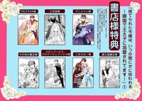 「捨てられた令嬢は、いつの間にかに拾われる～隣国で王太子に溺愛されてます～」1巻購入特典