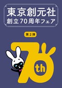 「東京創元社70周年記念フェア」ビジュアル