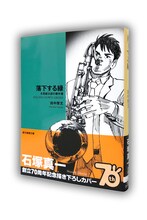 石塚真一が描き下ろした「落下する緑」のカバーイラスト。