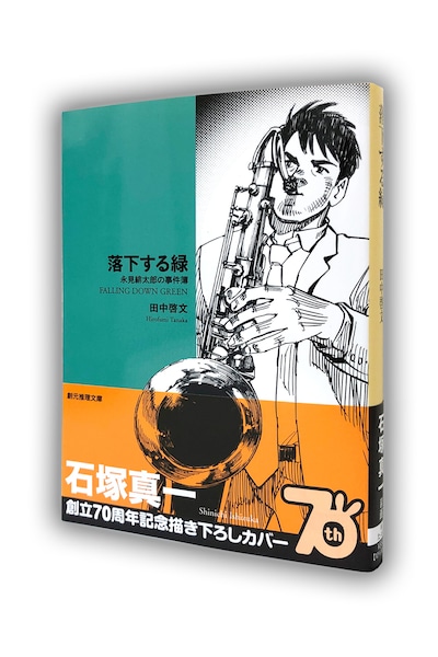 石塚真一が描き下ろした「落下する緑」のカバーイラスト。