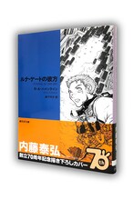 内藤泰弘が描き下ろしたロバート・Ａ・ハインライン「ルナ・ゲートの彼方」のカバーイラスト。