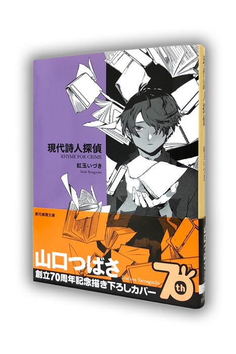山口つばさが描き下ろした「現代詩人探偵」のカバーイラスト。