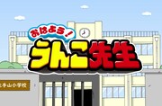 ショートアニメ「おはよう！うんこ先生より。