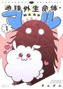 「地球外生命体・マル」ビジュアル