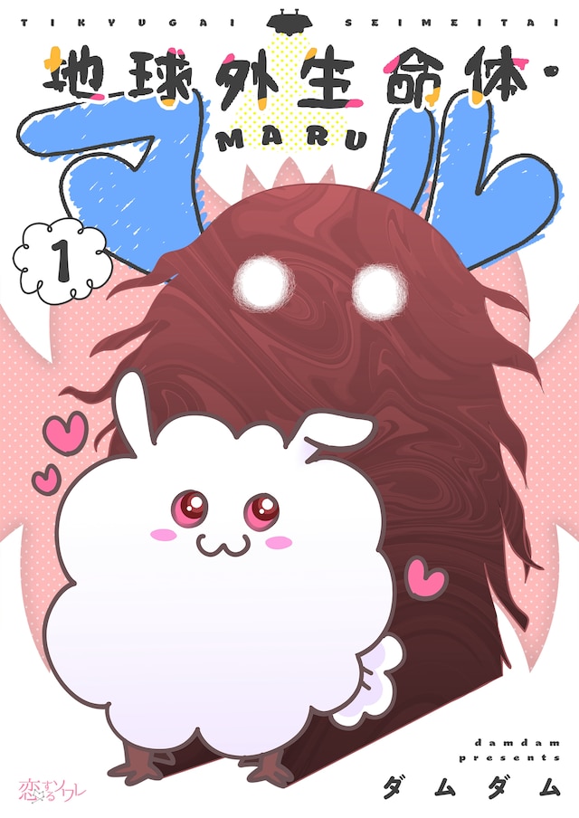 「地球外生命体・マル」ビジュアル