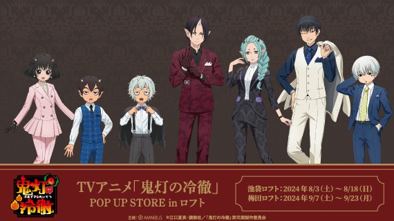 「TVアニメ『鬼灯の冷徹』POP UP STORE in ロフト」ビジュアル