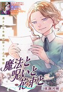 「魔法と呪いと花束と」扉ページ (c)夜諏河樹/集英社