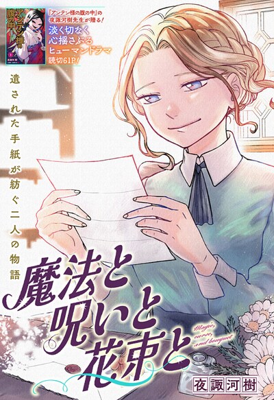 「魔法と呪いと花束と」扉ページ (c)夜諏河樹/集英社