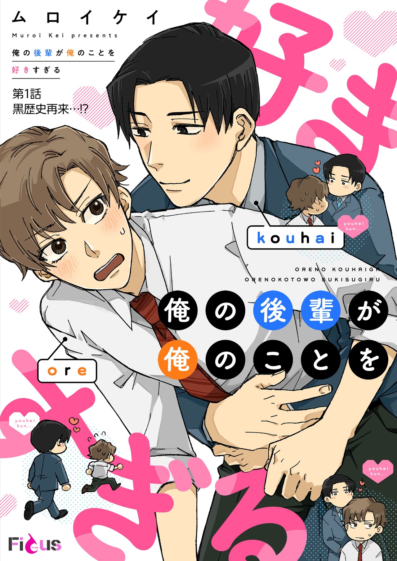 学生時代の“黒歴史”である元恋人が職場の後輩に、トラウマ抱えたリーマンのBL