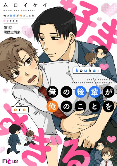 「俺の後輩が俺のことを好きすぎる」ビジュアル