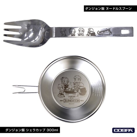 「ダンジョン飯 シェラカップ 300ml」「ダンジョン飯 ヌードルスプーン」