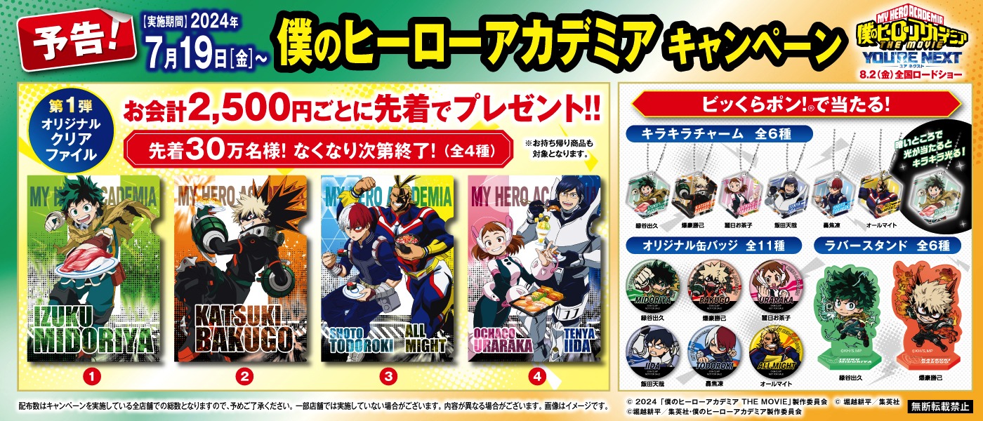 「僕のヒーローアカデミア THE MOVIE ユアネクスト」とくら寿司のコラボキャンペーンの告知画像。