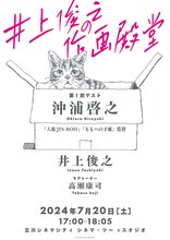 「井上俊之の作画殿堂」第1回の告知画像。(c)Inoue Toshiyuki 2024 (c)Merca 2024