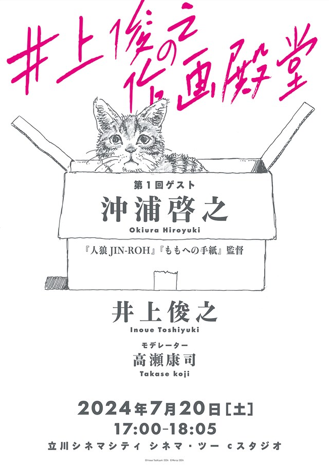 「井上俊之の作画殿堂」第1回の告知画像。(c)Inoue Toshiyuki 2024 (c)Merca 2024