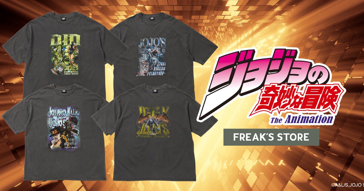 ジョジョ」3部×FREAK