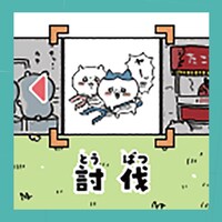 「討伐」のイメージ。