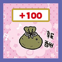 ゲーム成功で報酬をゲット。