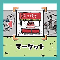「マーケット」のイメージ。