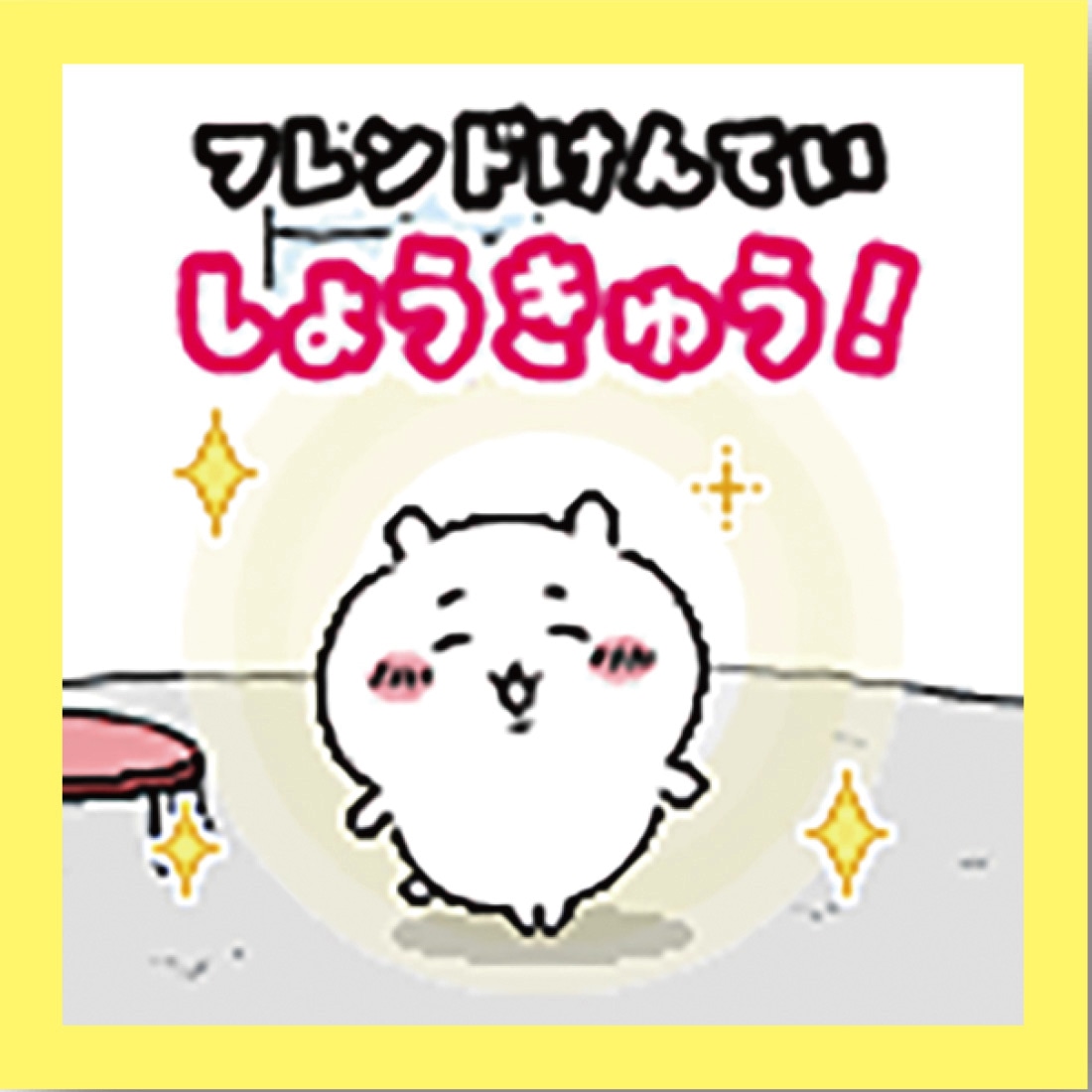 「フレンド検定」のイメージ。