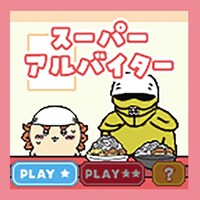 「スーパーアルバイター」のイメージ。