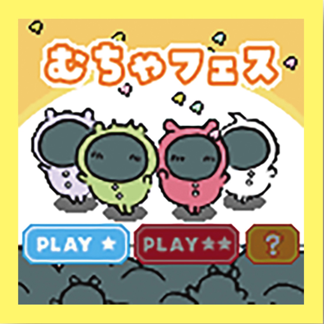 「むちゃフェス」のイメージ。