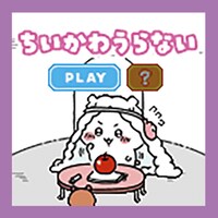 「ちいかわうらない」のイメージ。