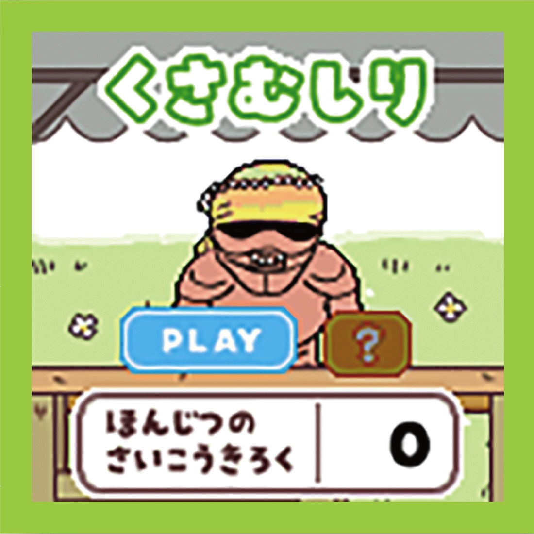 「くさむしり」のイメージ。